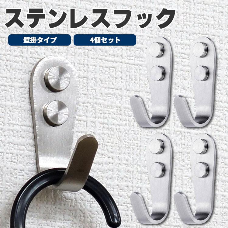 ステンレスフック 4個セット ウォールフック 壁かけ ネジ 収納 フック
