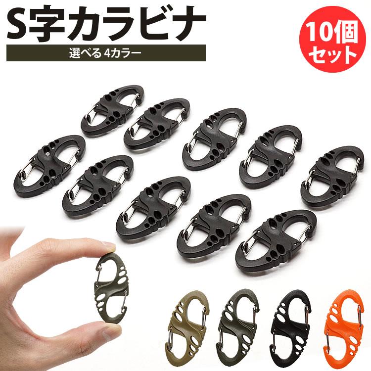 S字 カラビナ 10個セット キーホルダー Wフック 軽量 鍵 キー