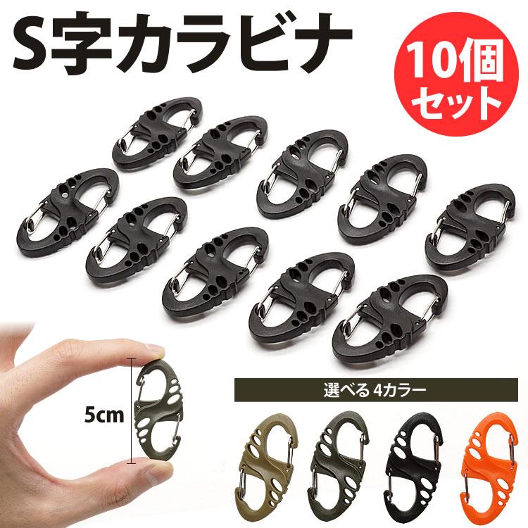 S字 カラビナ 10個セット キーホルダー Wフック 軽量 鍵 キー