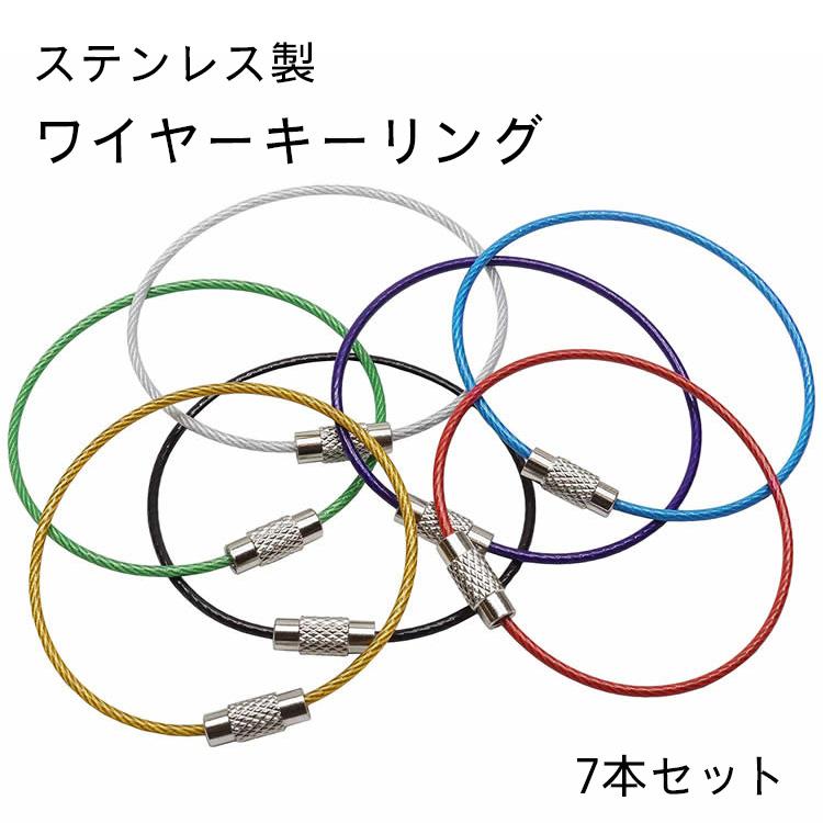 ワイヤーキーリング 7本セット キーチェーン キーホルダー ステンレス