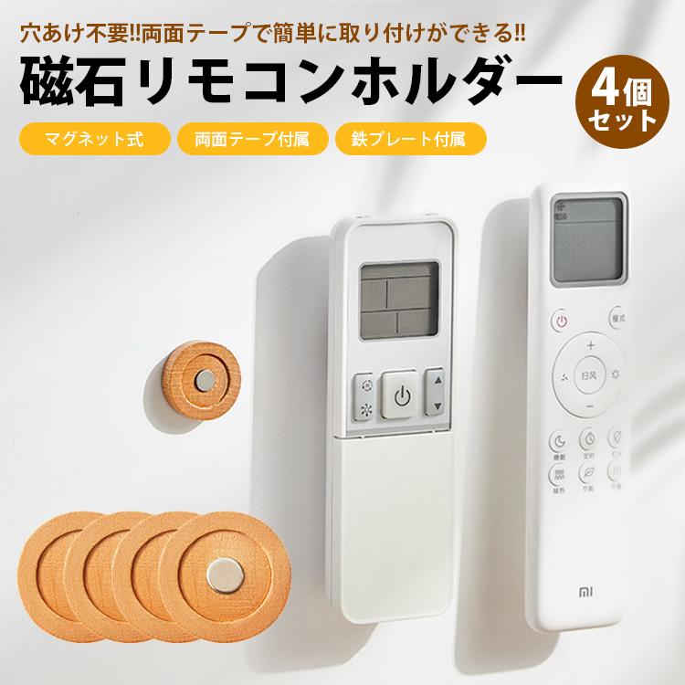 リモコン マグネット ホルダー 4個セット 磁石 ウッド おしゃれ 両面