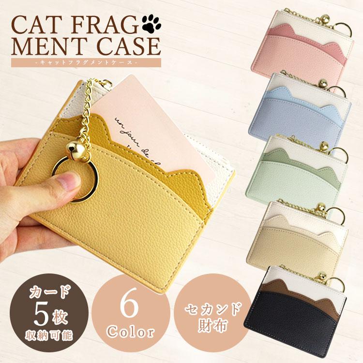 フラグメントケース 猫耳 薄型 チェーン付き ミニ財布 カードケース