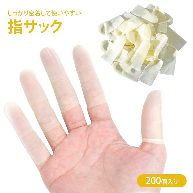 ゆびさっく 指サック ネイル保護 200個入り 指サポーター 指カバー フリーサイズ