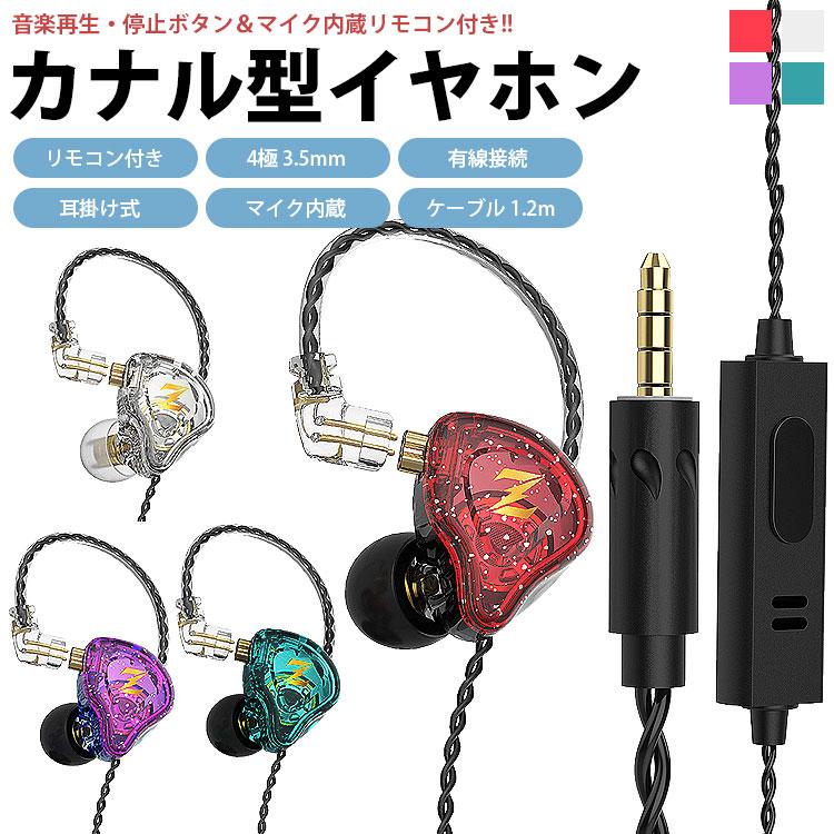 イヤホン 有線 耳掛け カナル型 4極 3.5mm リモコン付き マイク内蔵