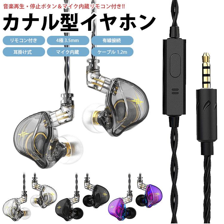 イヤホン 有線 耳掛け カナル型 4極 3.5mm リモコン付き マイク内蔵