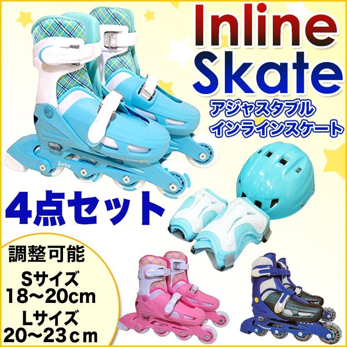 インラインスケート 子供 キッズ ジュニア インライン 4点セット