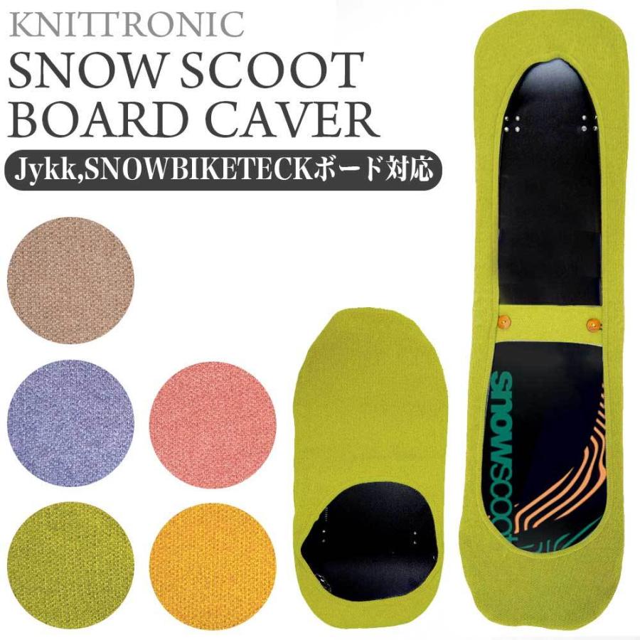 ソールカバー ワイドボード対応 スノースクート SNOWSCOOT snowscoot ボード カバー ボード 保護カバー knittronic ニット｜vogue-premium