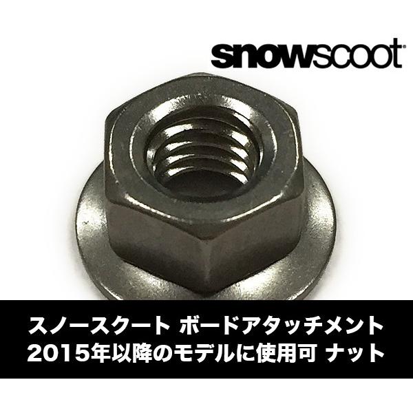 ジックジャパン スノースクート ナット ボードアタッチメント 【2015年以降】 staninless comby nut (4pcs)｜vogue-premium