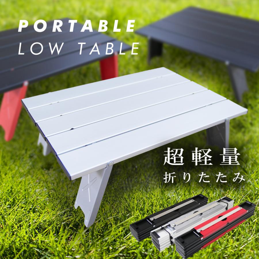 折りたたみテーブル ローテーブル テーブル レジャー アルミ