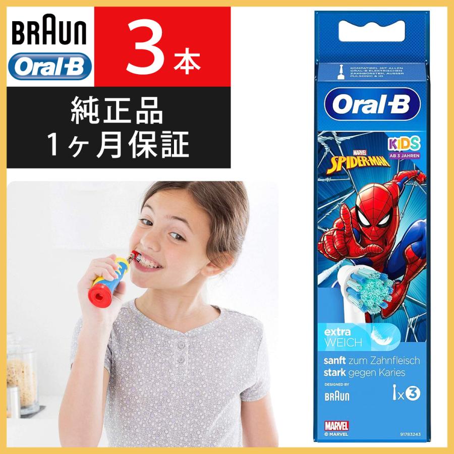 ブラウン オーラルB 替えブラシ 子供 子供用 純正 正規品 Braun 電動歯ブラシ スパイダーマン 3本入 EB10