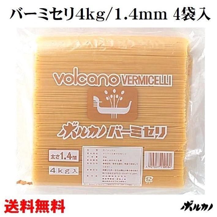 人気ブランド新作豊富 送料無料 業務用 パスタ バーミセリ 1 4mm 4kg 4袋入 ゆで時間4分 時短調理 冷製パスタ 細麺 ロングパスタ フェデリーニ 細めのパスタ スパゲッティ 備蓄