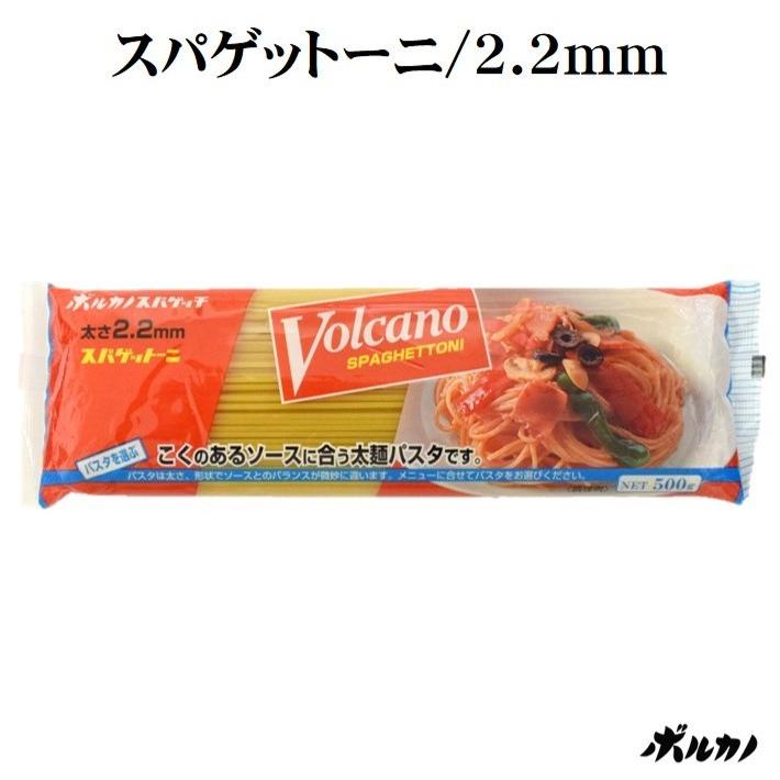 ナポリタン 2.2 パスタ 乾麺 業務用パスタ あんかけスパ スパゲッティ スパゲティ スパゲットーニ 2.2mm 500g ボルカノ｜volcano-spaghetti