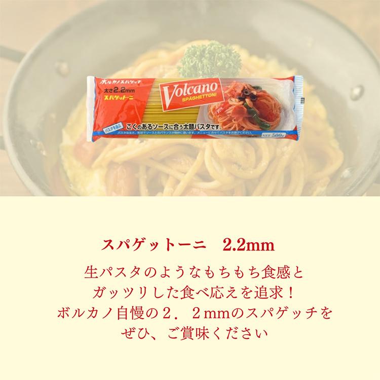 ボルカノ（VOLCANO） スパゲットーニ 2.2mm 500g 家庭用 パスタ / 国産