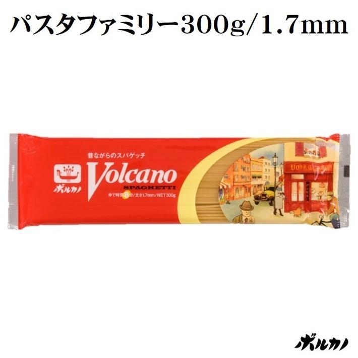 ボルカノ（VOLCANO） パスタファミリー 1.7mm 300g 家庭用 パスタ