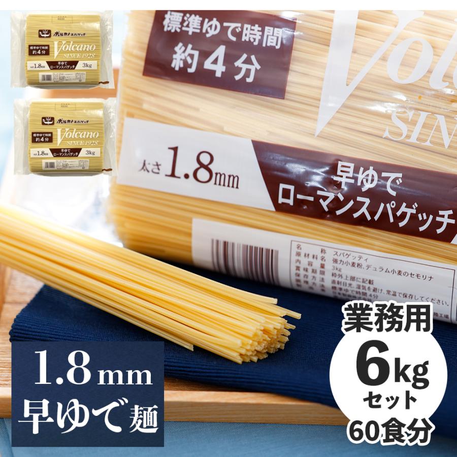 ボルカノ（VOLCANO） 早ゆで ローマン スパゲッチ 1.8mm 3kg×2袋セット
