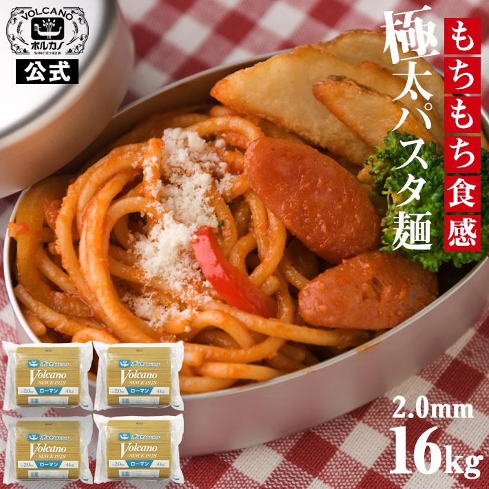 ローマン スパゲッチ 2.0mm 4kg×4袋セット 業務用 パスタ / 国産 もちもち 太麺 ナポリタン あんかけスパ あんかけパスタ 大容量 大量 まとめ買い 2.0 爆買