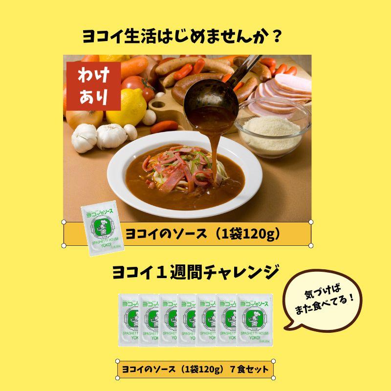 【☆50%OFF特別価格☆】 ヨコイのソース 120ｇ×７袋 / 国産 訳あり ヨコイ パスタソース あんかけスパ あんかけパスタ あんかけソース スパゲッティ 爆買（Yahoo!・ボルカノ スパゲッチ）