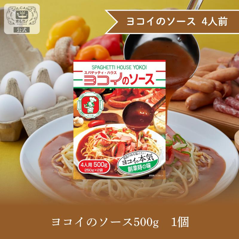 ボルカノ（VOLCANO） ヨコイのソース 創業の味 4人前 / 国産 ヨコイ