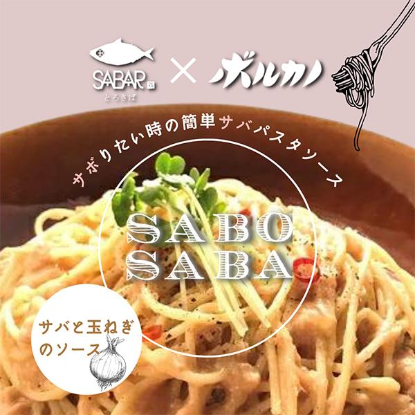 殿堂 宅送 SABO SABA サバとタマネギのソース 140ｇ 鯖や コラボ レトルト 食品 パスタソース サバ cartoontrade.com cartoontrade.com