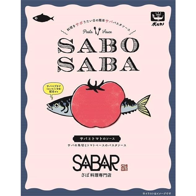Sabo Saba サバとトマトのソース 140ｇ 鯖や コラボ レトルト 食品 パスタソース サバ ボルカノ スパゲッチ 通販 Yahoo ショッピング