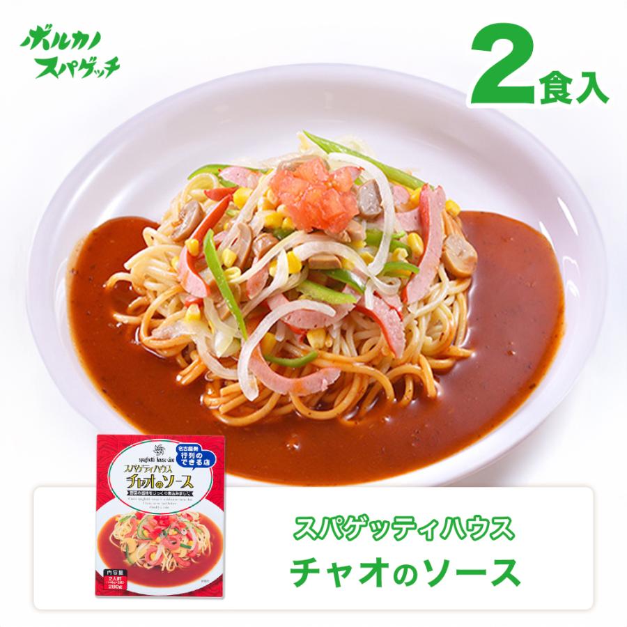 ボルカノ（VOLCANO） スパゲティハウス チャオ パスタソース 2人前
