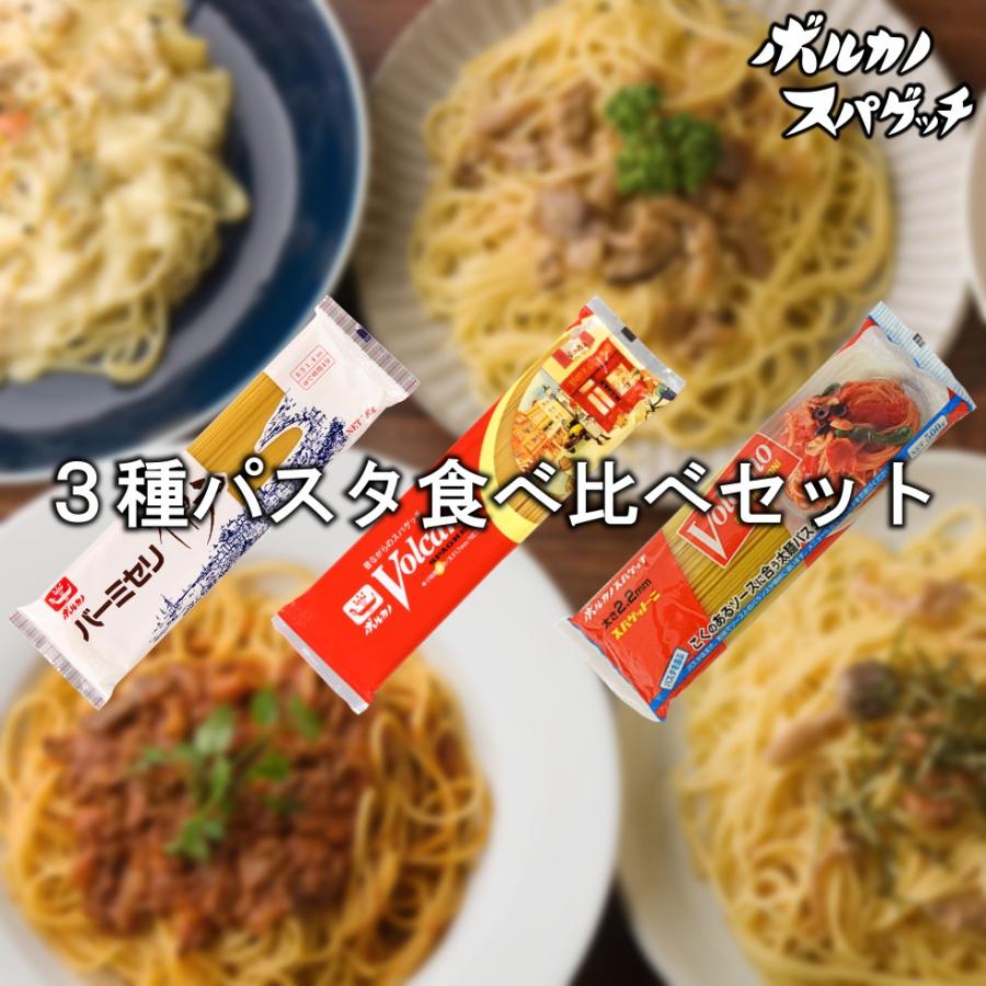 ボルカノ（VOLCANO） ボルカノパスタ 食べ比べ 3袋セット / 国産 もちもち 太麺 パスタ あんかけパスタ チェント 1.6mm ...