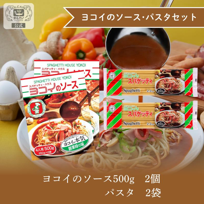 ボルカノ（VOLCANO） ヨコイのソース 創業の味 パスタセット 500g×2箱 8食 / 国産 ヨコイ 太麺 パスタ パスタソース パスタ ...