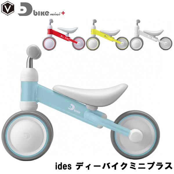 代引不可 三輪車 ペダルレス アイデス ディーバイクミニプラス Ides D Bike Mini キッズバイク 1歳 2歳 3歳 乗り物 安い購入 Turningheadskennel Com