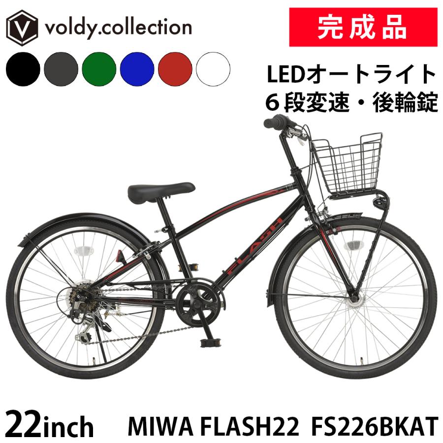 自転車 子供用 ジュニアクロスバイク 22インチ 完成品 組立済 前カゴ