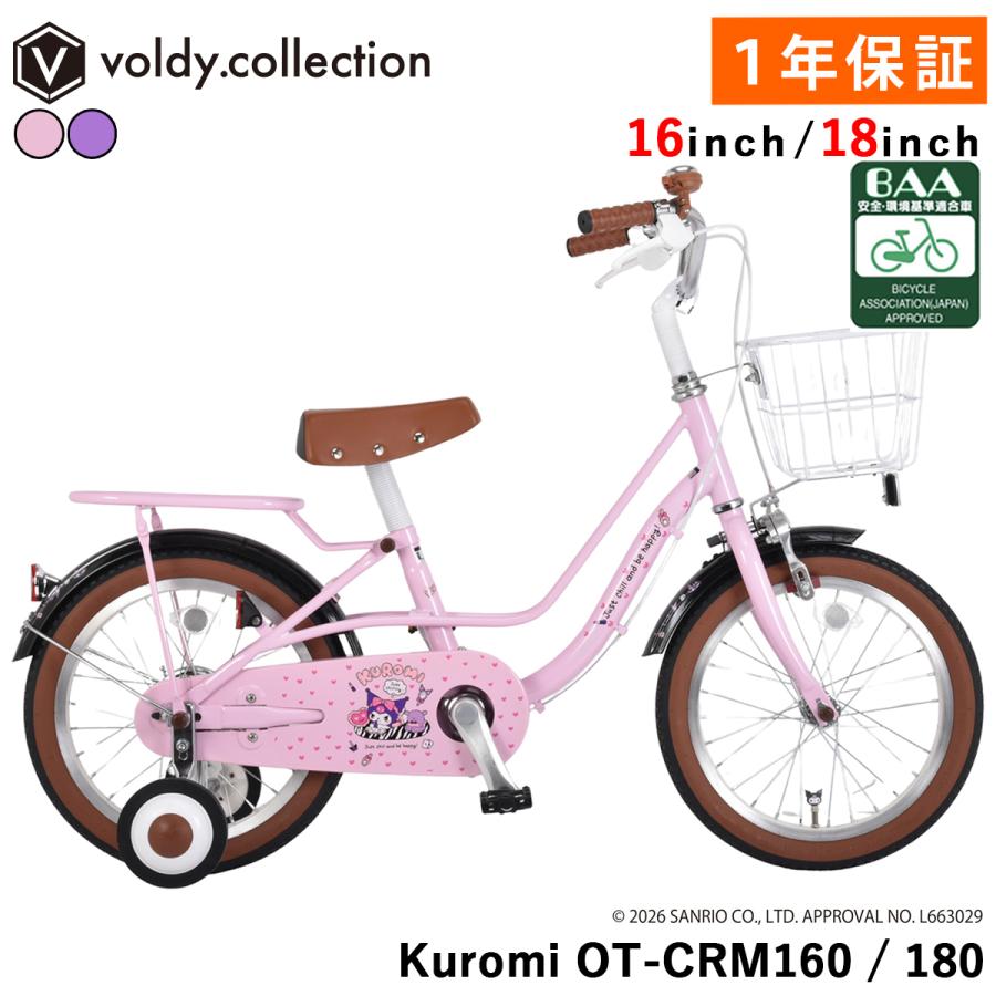 クロミ BAA 子供用自転車 16インチ 18インチ 補助輪・前カゴ・泥除け付き サンリオ KUROMI OT-CRM160 OT-CRM180（Yahoo!・自転車通販 voldy.collection）