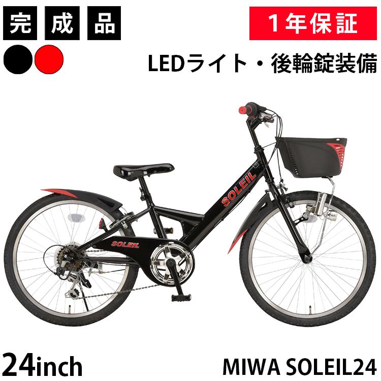 子供用自転車 24インチ 完成品 マウンテンバイク Mtb Ctb カゴ 泥除け Ledダイナモライト 後輪錠 ソレイユ24 Miwa Soleil Sln246bkld Soleil 24 自転車通販 Voldy Collection 通販 Yahoo ショッピング