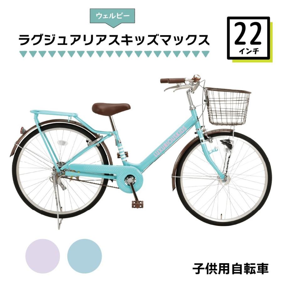 子供用自転車 22インチ Welby 完成品 シティサイクル 変速無しモデル LEDオートライト 両立スタンド ウェルビー ラグジュリアスキッズ マックス 22 LM20A :WELcylm20a:自転車通販 voldy.collection - 通販 - Yahoo!ショッピング 子供用自転車 22インチ Welby 完成品 シティサイクル 変速無しモデル LEDオートライト 両立スタンド ウェルビー ラグジュリアスキッズ マックス 22 LM20A :WELcylm20a:自転車通販 voldy.collection - 通販 - Yahoo!ショッピング