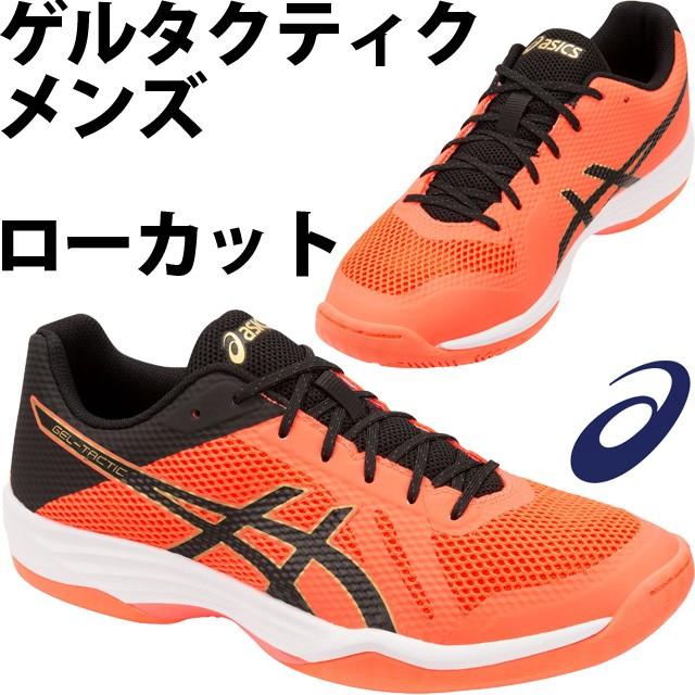 ASICS(アシックス) ゲルタクティク ローカット メンズモデル 1051A025-713 バレーボールシューズ フラッシュコーラル｜volleyballassist