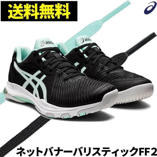 ワンピなど最旬ア アシックス バレーボールシューズ ネットバナーバリスティックff2 ローカット 1053a バレーシューズ