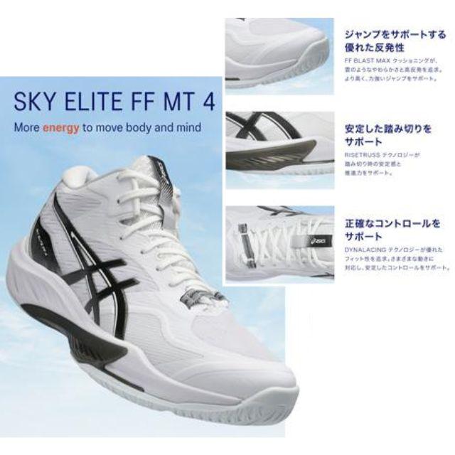 バレーボールシューズ SKY ELITE FF MTスカイエリート 24.5㎝ SKY ELITE FF アシックス バレーボールシューズ スカイエリートFF MT4