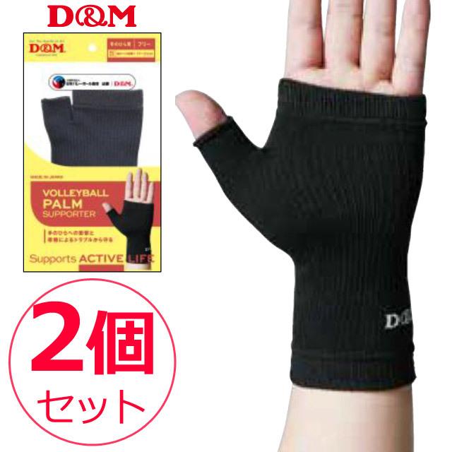 D&M 【1組までメール便OK】D&M ディーアンドエム 手のひらサポーター 2