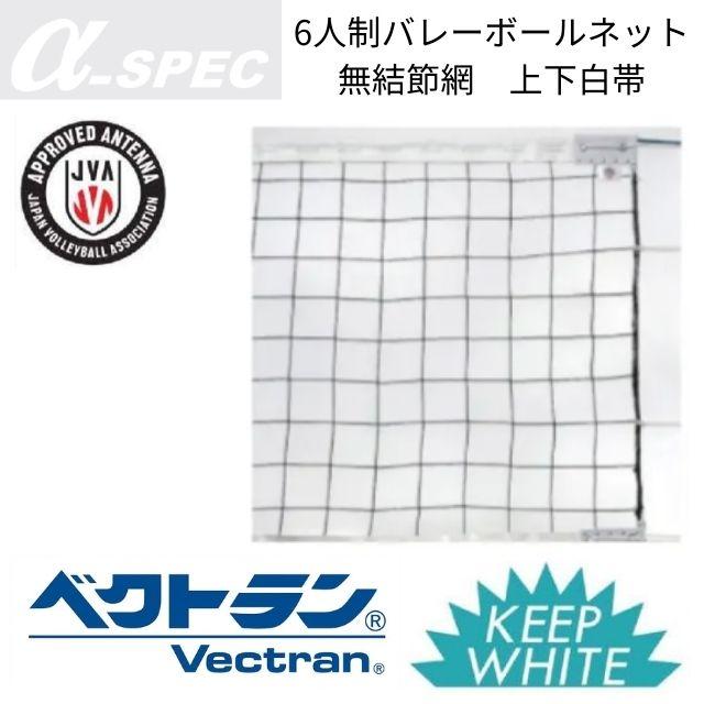 α-SPEC 6人制バレーボールネット(無結節網・上下白帯) 旧メーカー 