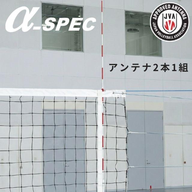 α-SPEC バレーボール アンテナセット 24AT-2410 2本組 JVA公認 大会