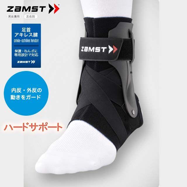 ザムスト ザムスト(ZAMST) 足首サポーター(ハードサポート) A2 ザムスト ザムスト(ZAMST) 足首サポーター(ハードサポート) A2