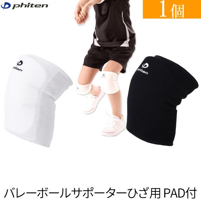 Phiten（ファイテン） バレーボールサポーター ひざ用 PAD付 2個まで