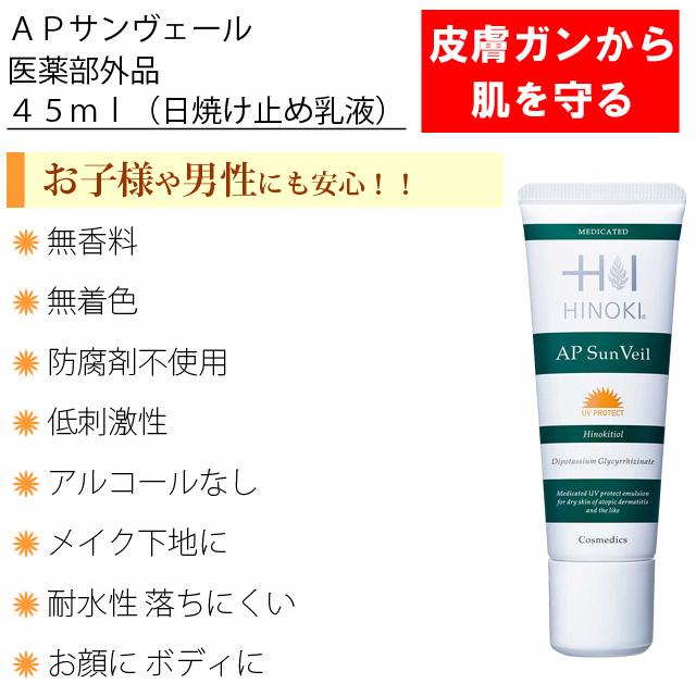 ヒノキ肌粧品　APサンヴェール 45mL『2個セット』 ヒノキ肌粧品 ヒノキ APサンヴェール 乳液 敏感肌 45mL 2本セット