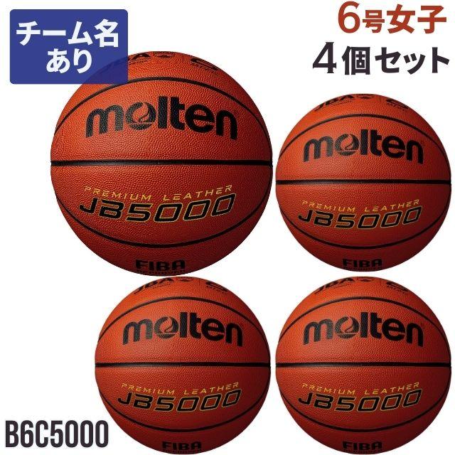 モルテン バスケットボール 6号 名入れ 4個 女子 JB5000 爆買