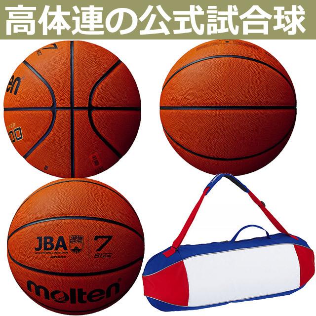 モルテン バスケットボール JB5000 ボール 7号球 3個＋ボールバッグ