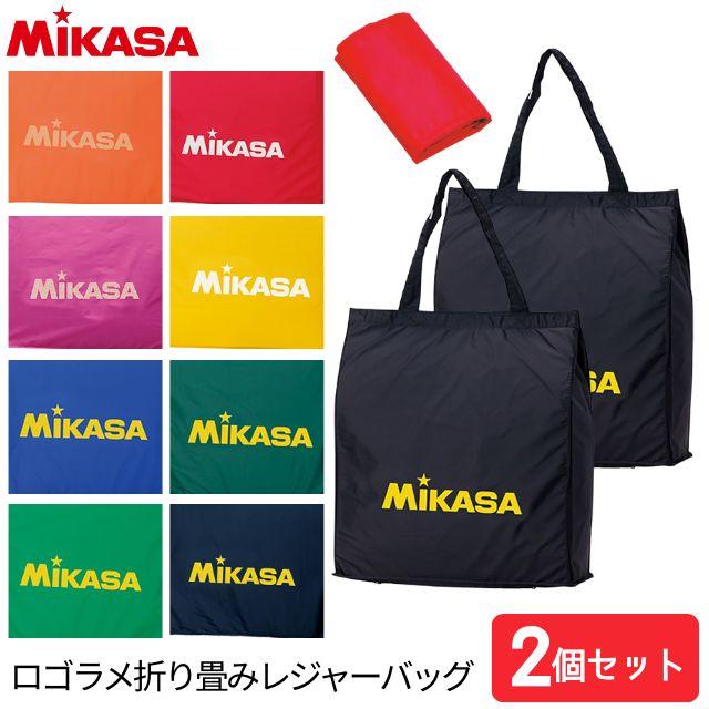MIKASA（ミカサ） レジャーバッグ 2個セット ロゴラメ入り BA22