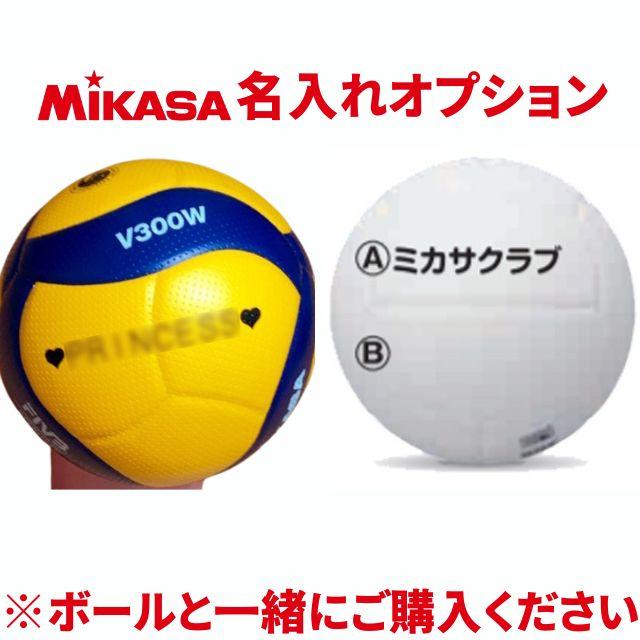 Mikasa ミカサ 名入れ プレゼント バレーボール チーム名マーキング 大会名マーキング Ballmark Mikasa バレーボールアシスト ヤフー店 通販 Yahoo ショッピング