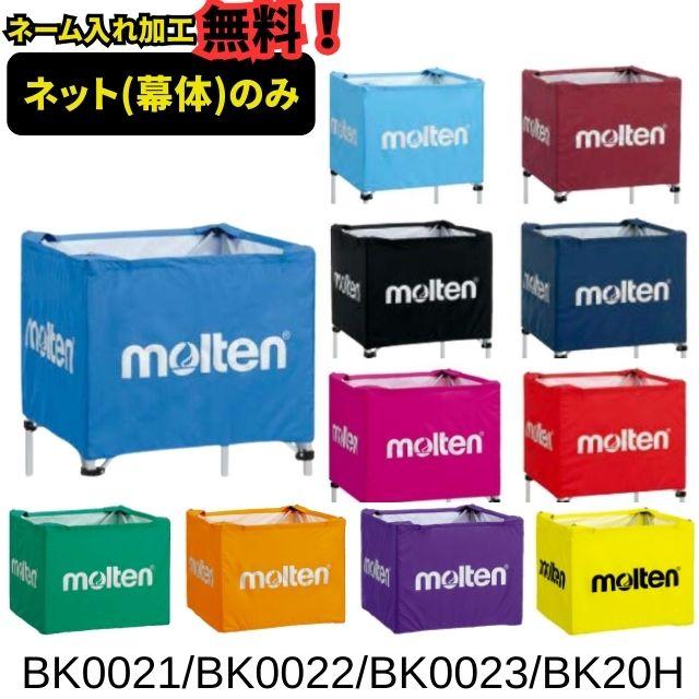 molten（モルテン） ネーム加工付 ボールカゴ ネット BK0021 BK0022