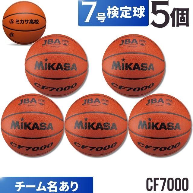 MIKASA（ミカサ） ネーム代無料 送料無料 5球セット バスケットボール7 