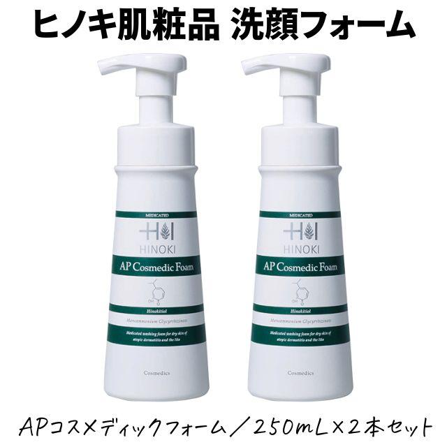 ヒノキ肌粧品 洗顔フォーム 2本セット 泡タイプ ヒノキAPコスメ