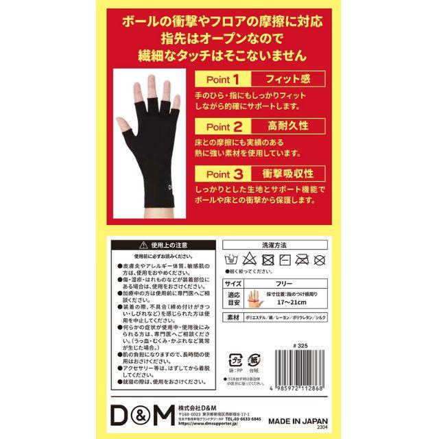 D&M ディーアンドエム バレーボール 手のひら 指用サポーター 左右兼用
