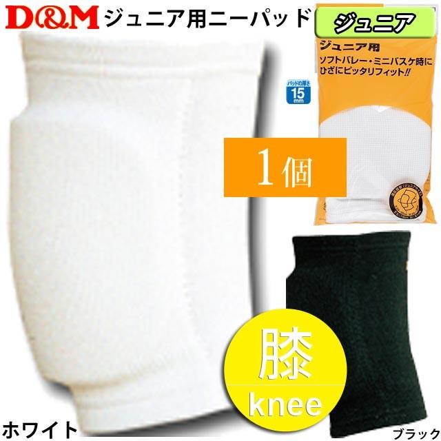D&M DM817 ジュニア用ニーパッド バレーボール用サポーター 爆買